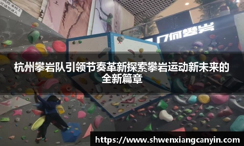 杭州攀岩队引领节奏革新探索攀岩运动新未来的全新篇章