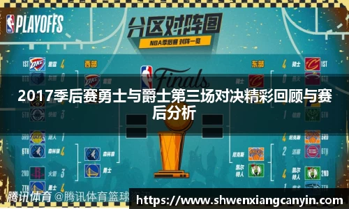 2017季后赛勇士与爵士第三场对决精彩回顾与赛后分析