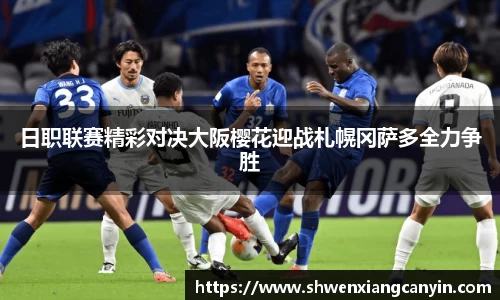 日职联赛精彩对决大阪樱花迎战札幌冈萨多全力争胜
