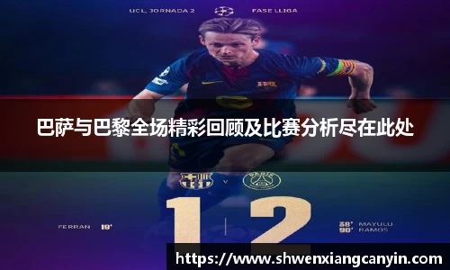 巴萨与巴黎全场精彩回顾及比赛分析尽在此处